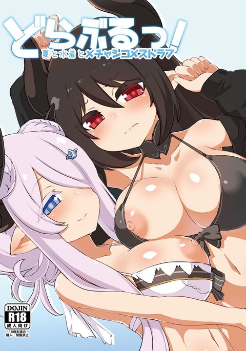 ドラブル!ナツからミズギからメカシコメスドラフ ドラブル!ナツからミズギからメカシコメスドラフ