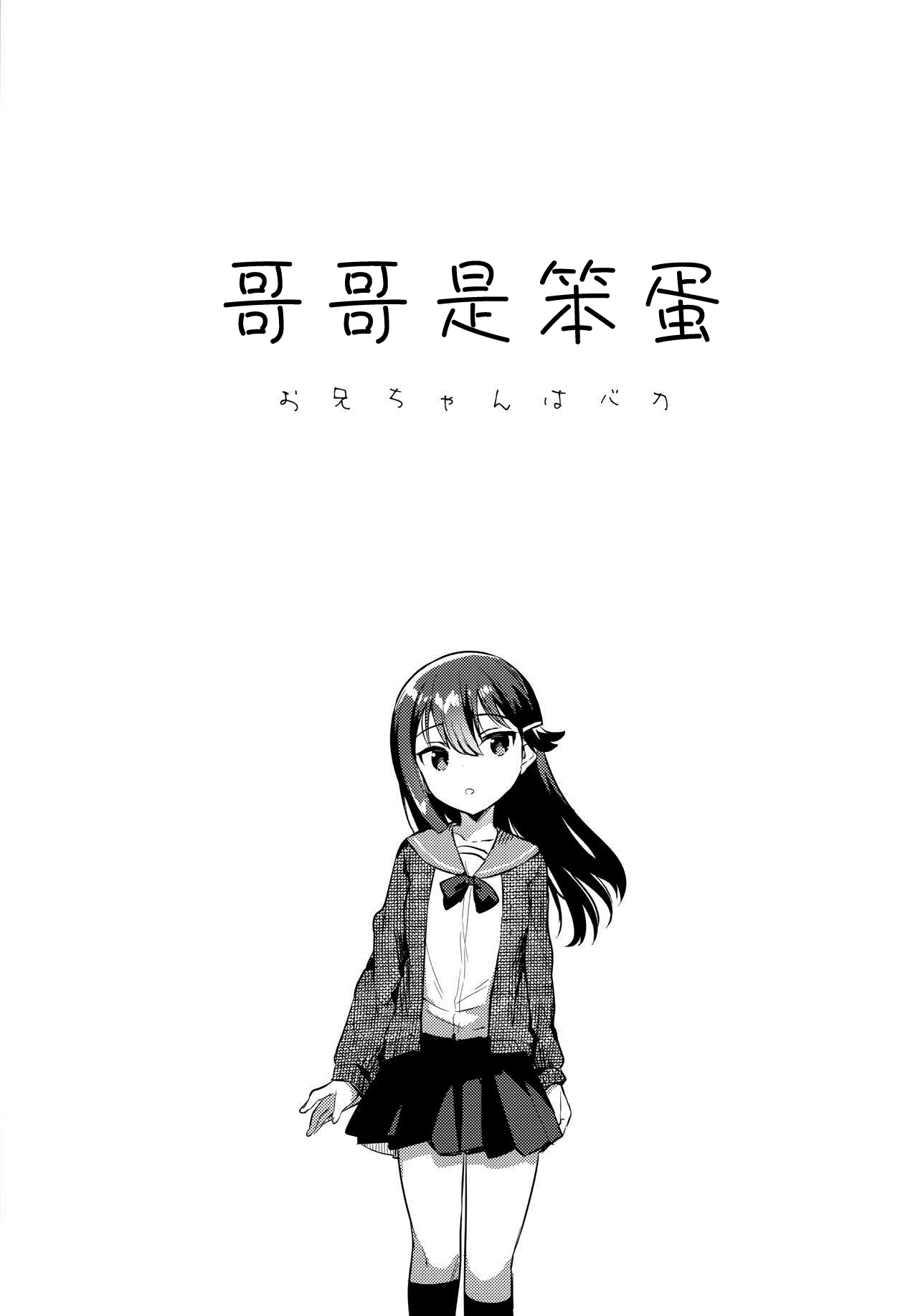 (C97) [squeezecandyheaven (いちはや)] お兄ちゃんはバカ [中国翻訳]