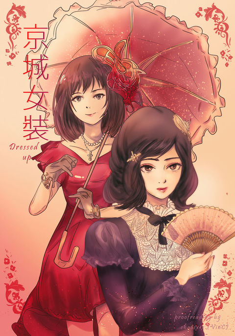 ドレスアップ!、現代の女装 ドレスアップ!、現代の女装