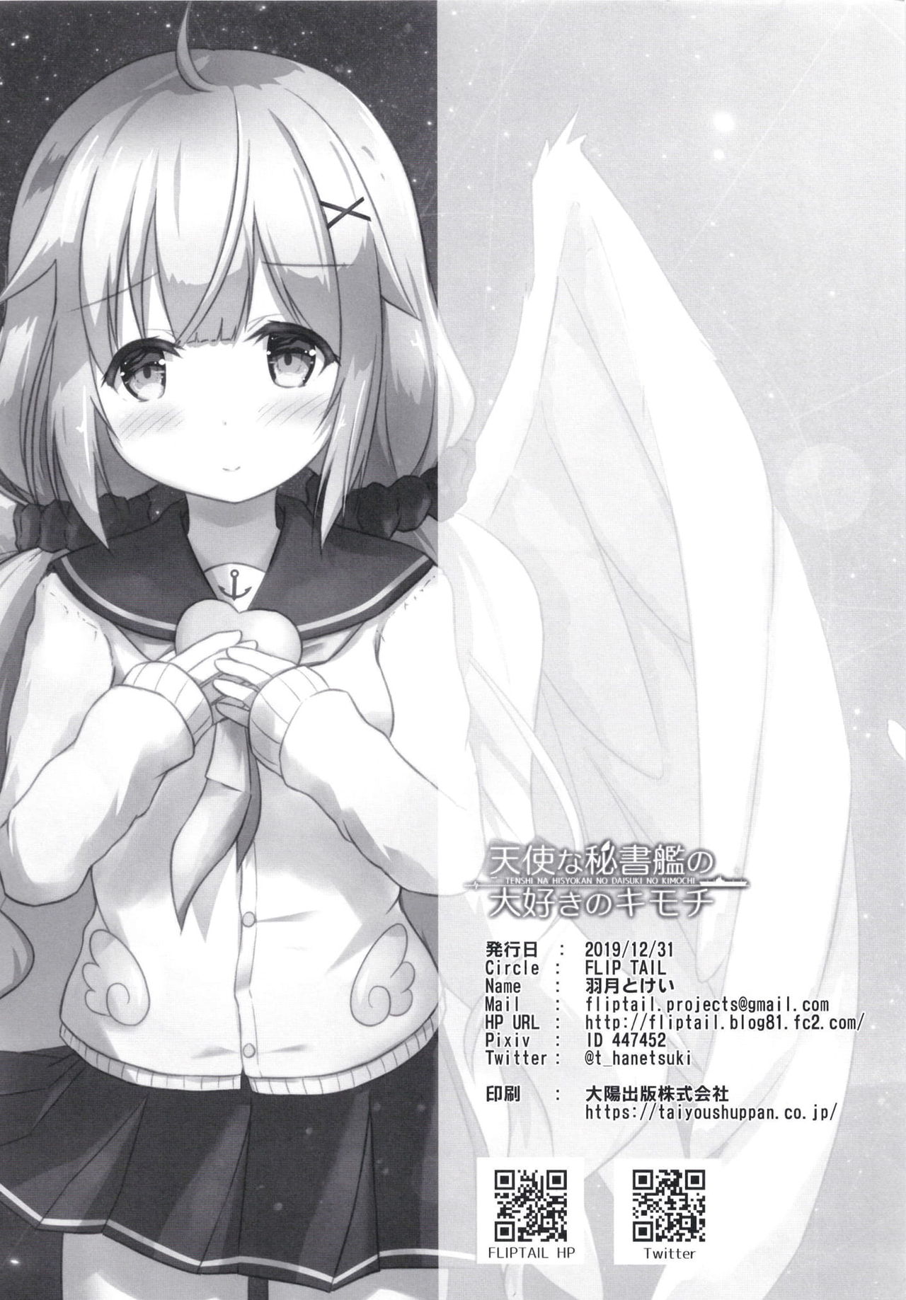 [FLIP TAIL (羽月とけい)] 天使な秘書艦の大好きのキモチ (アズールレーン) [DL版]