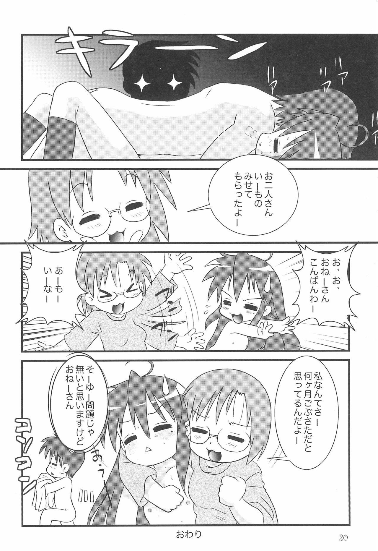 (C72) [うさぎ幼稚園 (森野うさぎ)] これ、おとーさんがつけたかめらだよ (らき☆すた)