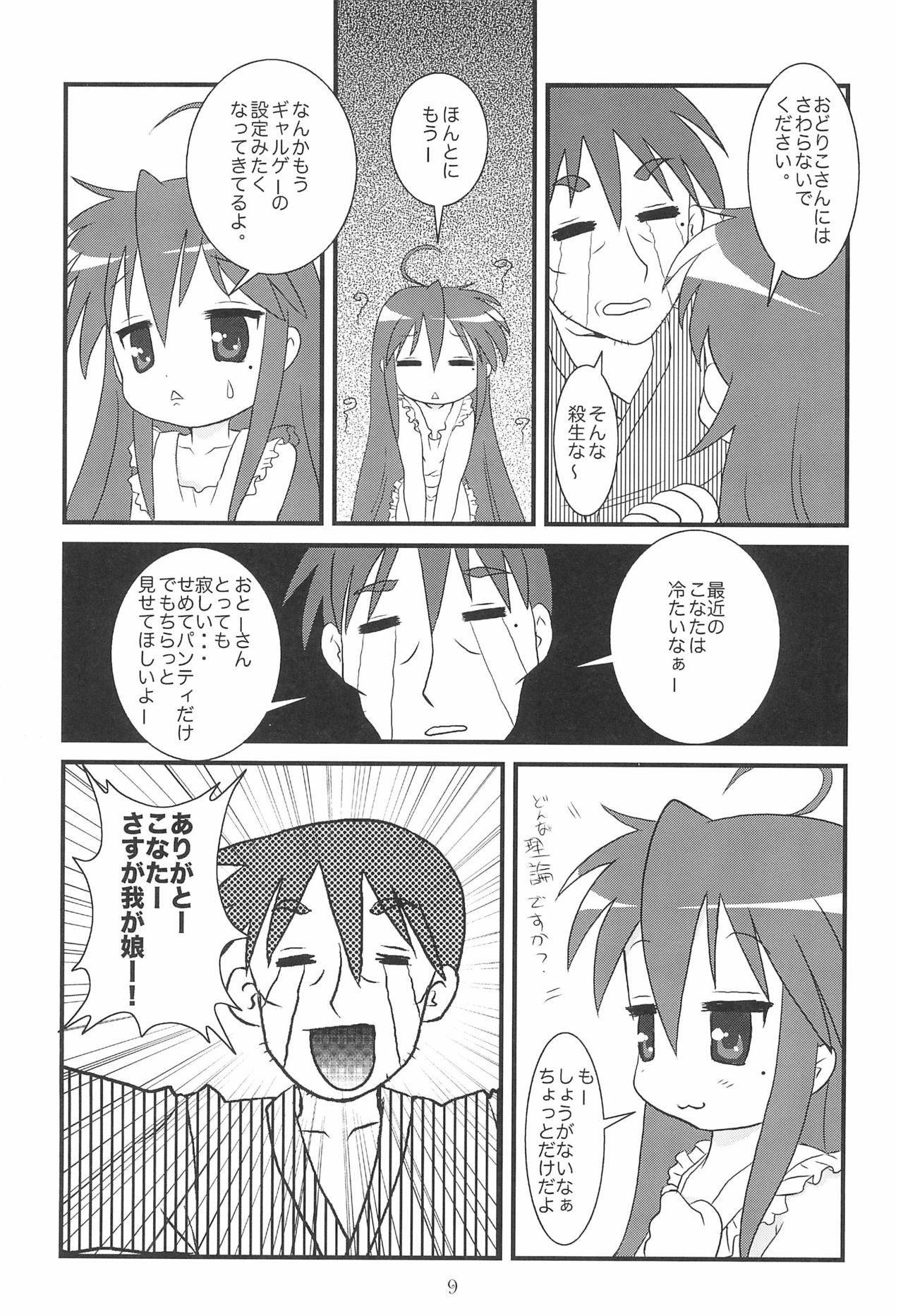 (C72) [うさぎ幼稚園 (森野うさぎ)] これ、おとーさんがつけたかめらだよ (らき☆すた)