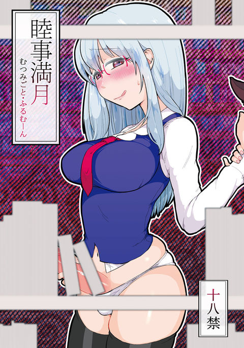 むつみごと満月 むつみごと満月