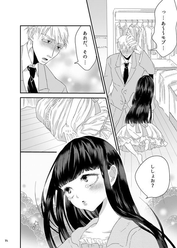 [まだ、人間。 (にんげんやめたい。)] 砂糖菓子姫 (モブサイコ100) [DL版]