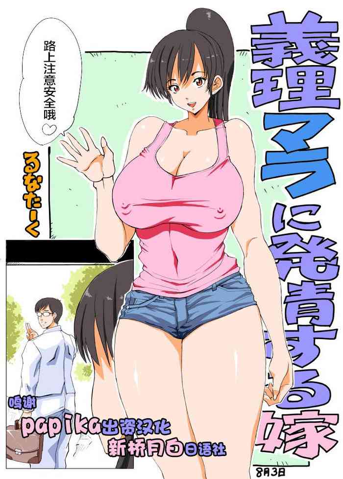 [るなたーく] 義理マラに発情する嫁パート2 [中国翻訳]