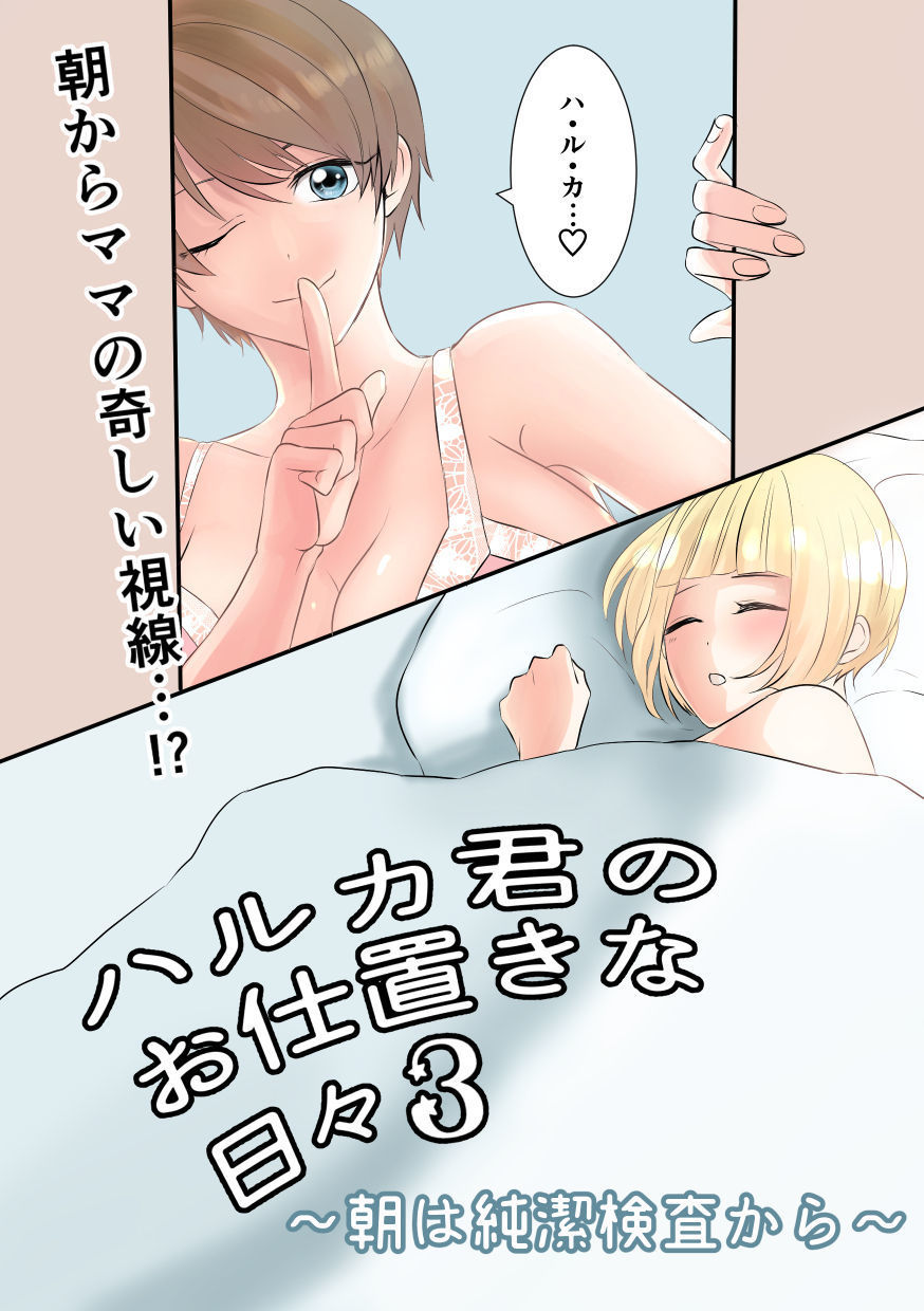 はるかくんの押木なひび3