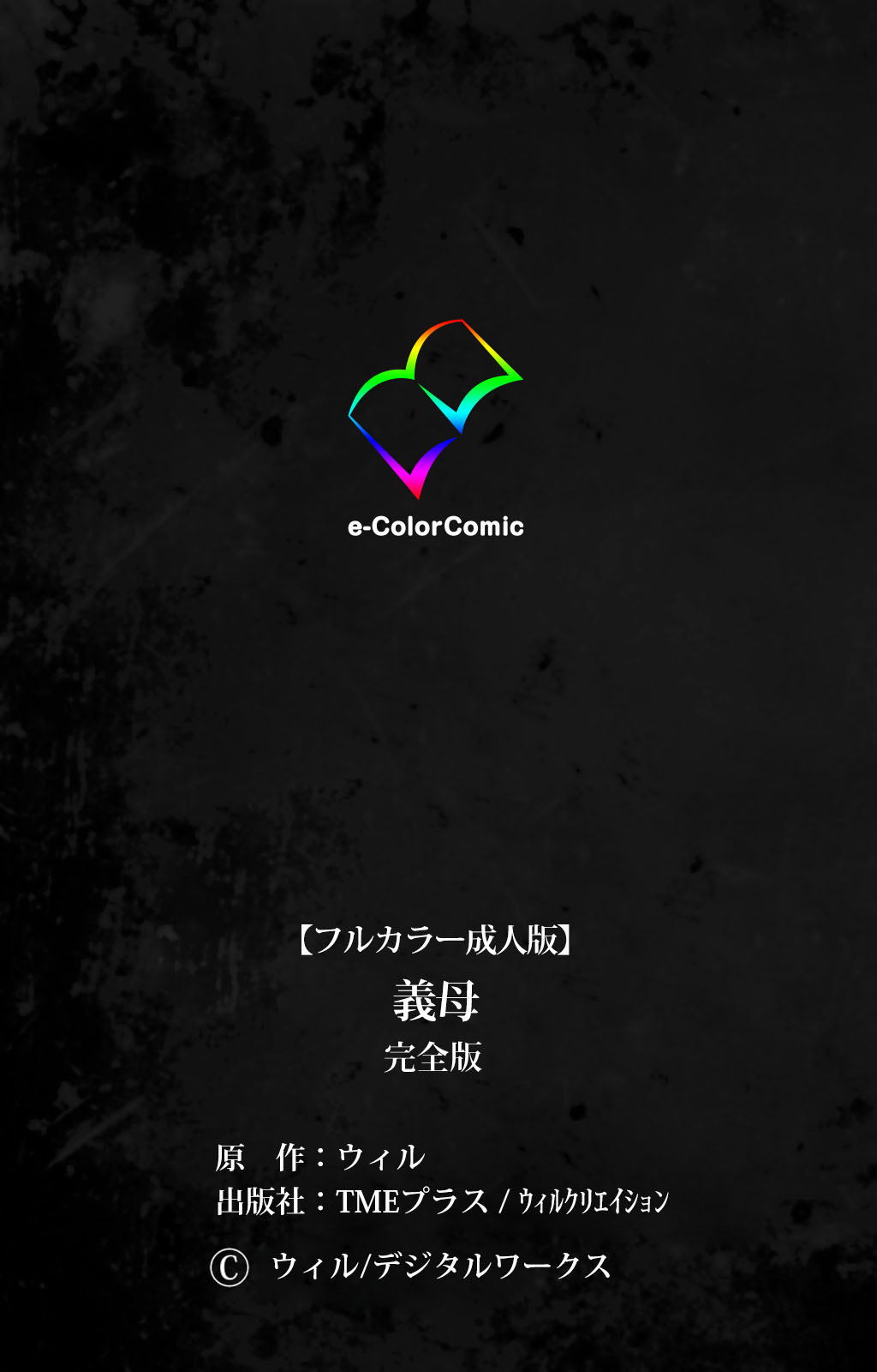 [ウィル] 【フルカラー成人版】義母 完全版