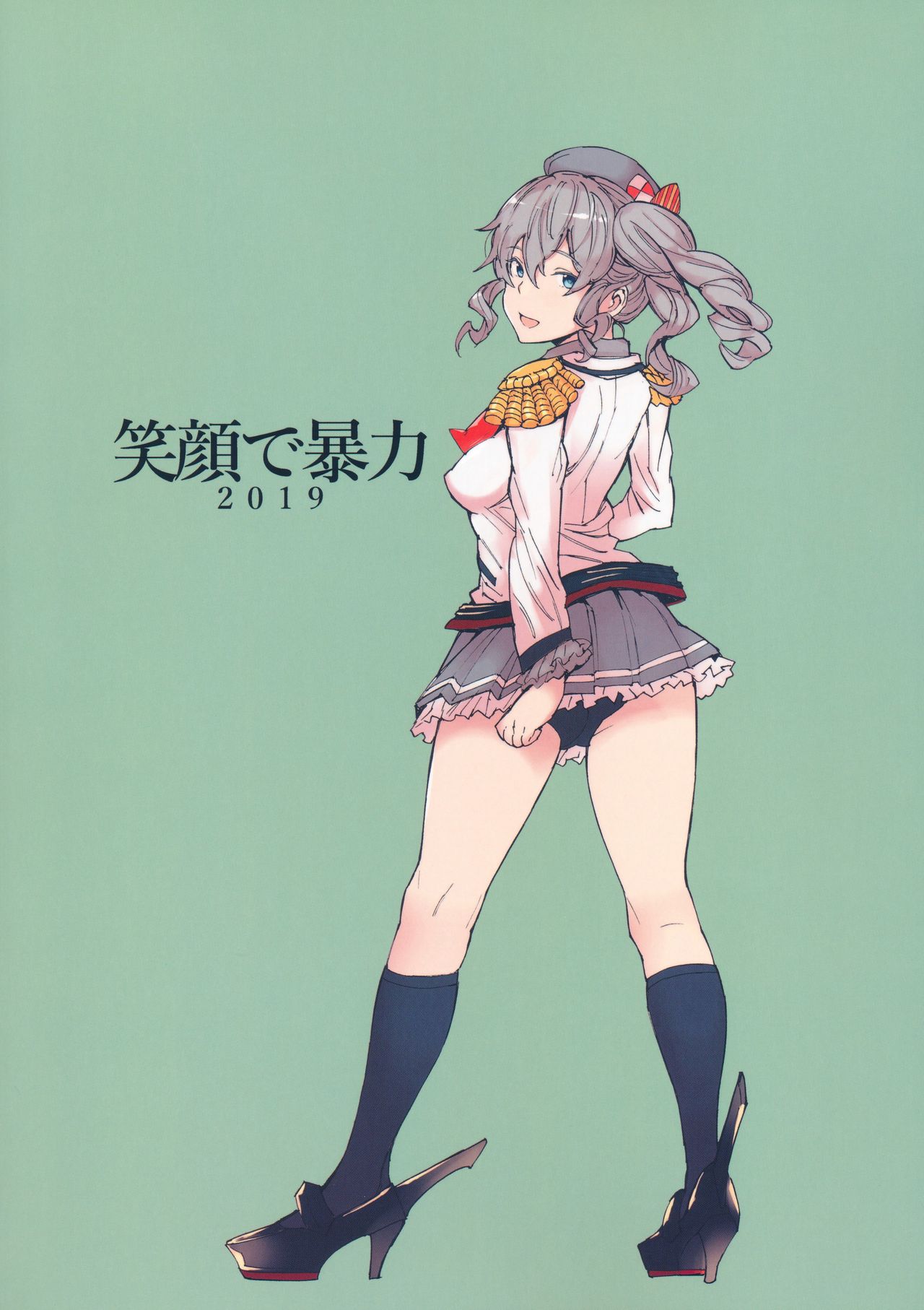 (C97) [笑顔で暴力 (mogg)] かしまん (艦隊これくしょん -艦これ-)