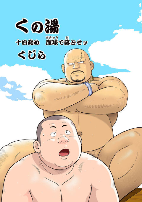 くのゆじゅうよんはつめまきゅうでお登勢