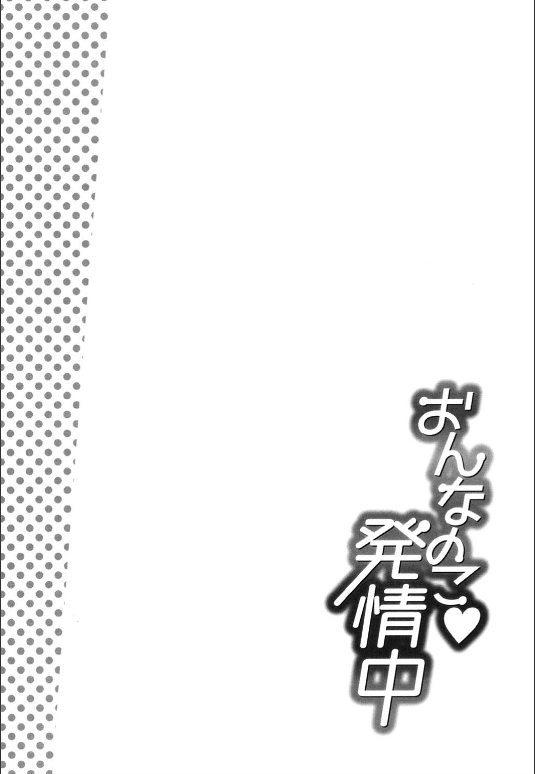 おんなのこはつじゅうう
