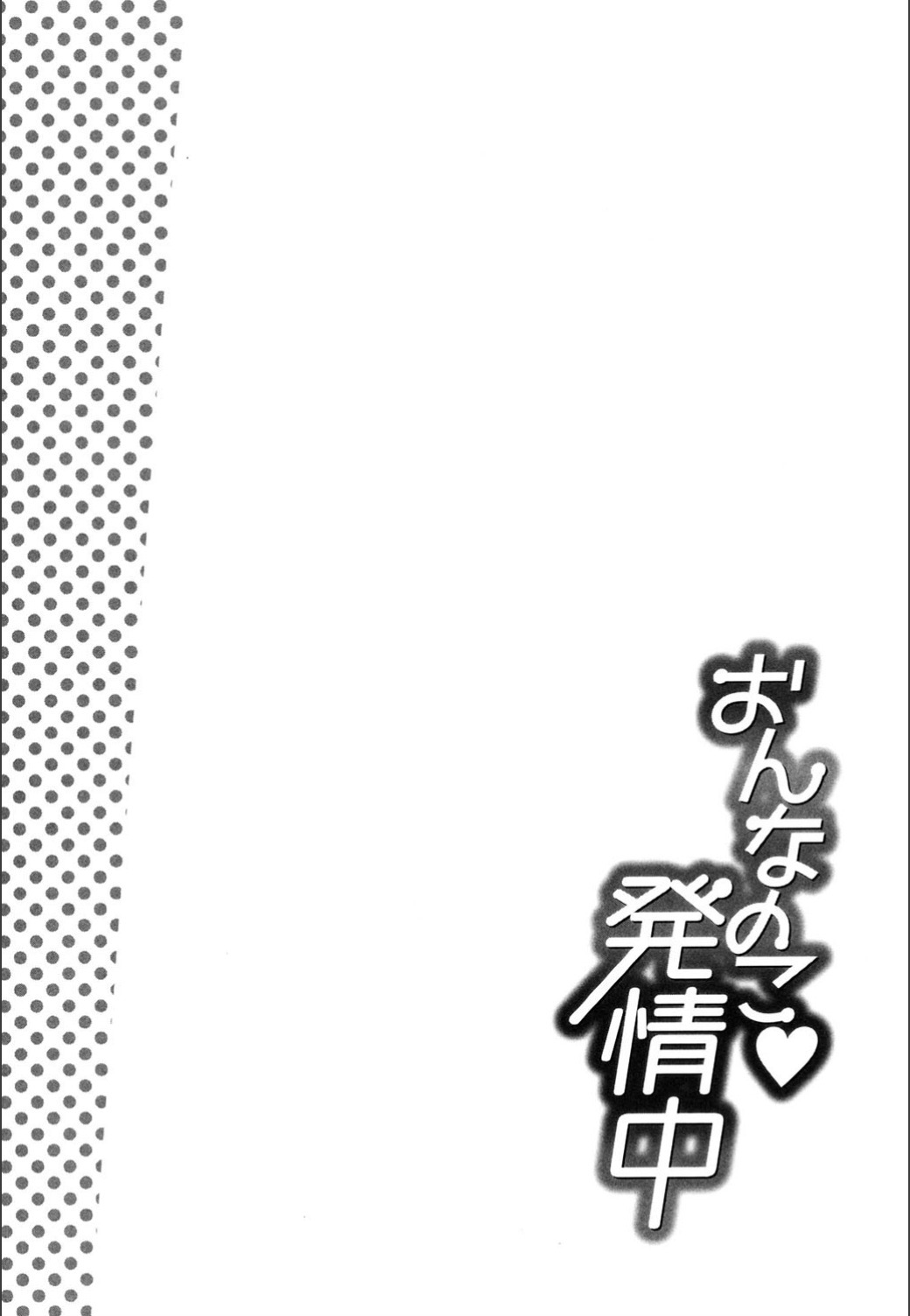 おんなのこはつじゅうう