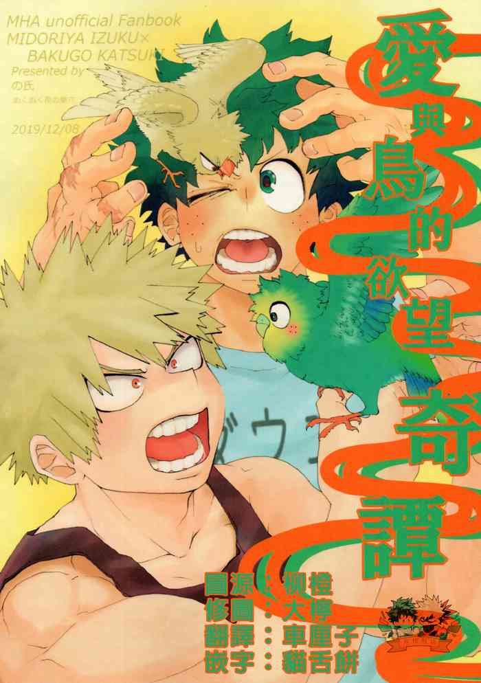 (どうやら出番のようだ!19) [ぬくぬく夜の巣穴 (の氏)] 愛と鳥の欲望奇譚 (僕のヒーローアカデミア) [中国翻訳]