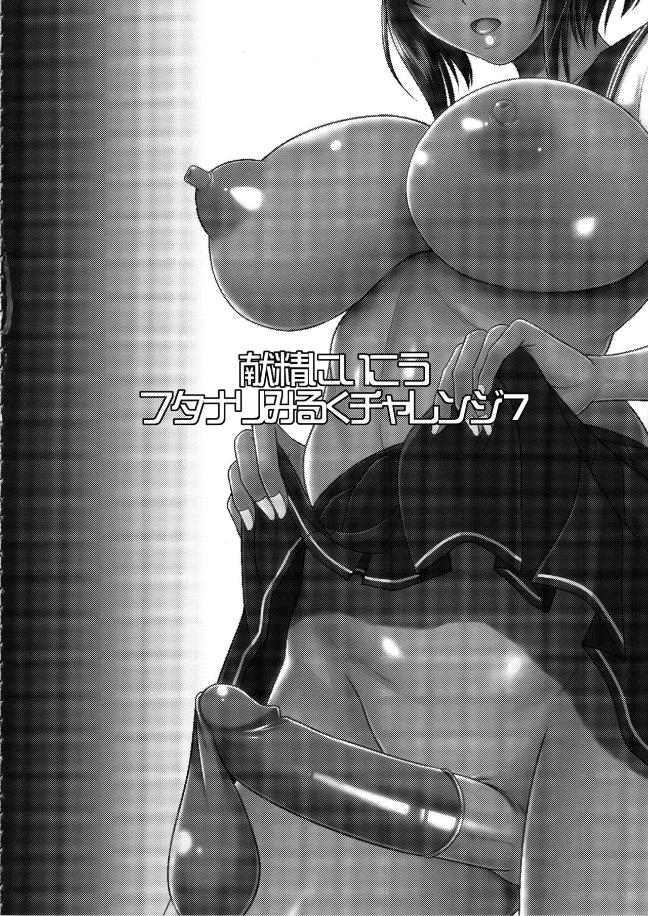 ケンセイにいこう|扶她榨乳挑战7 ケンセイにいこう|扶她榨乳挑战7