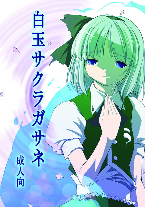 白玉サクラガサネ/サナギ 白玉サクラガサネ/サナギ