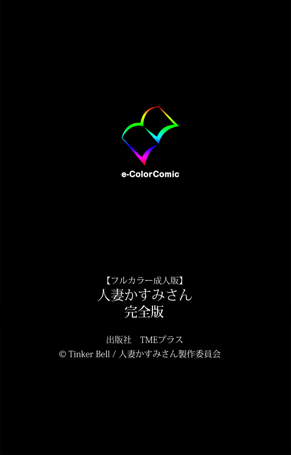 [TinkerBell] 【フルカラー成人版】人妻かすみさん 完全版