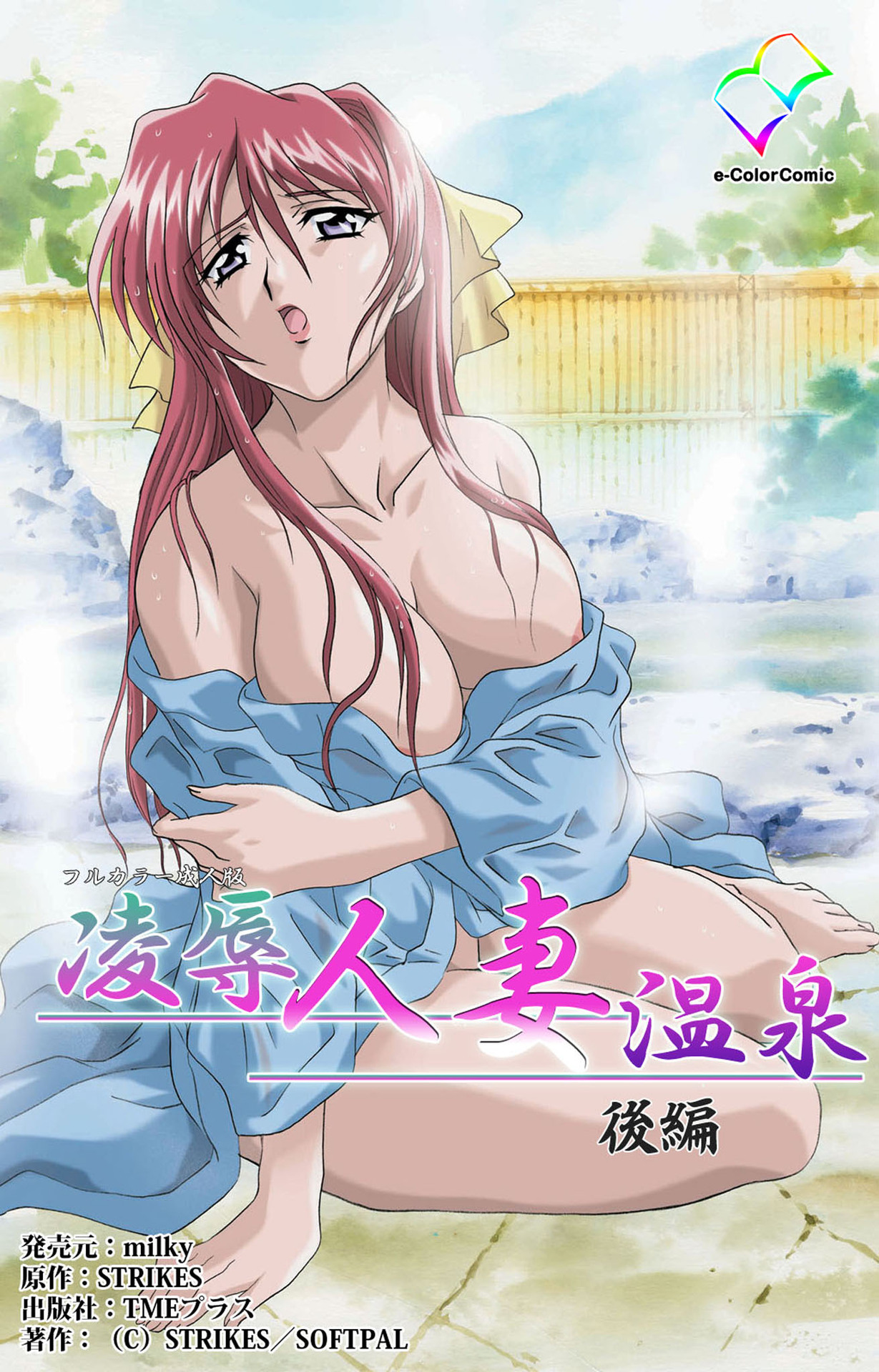 [STRIKES] 【フルカラー成人版】凌辱人妻温泉 完全版