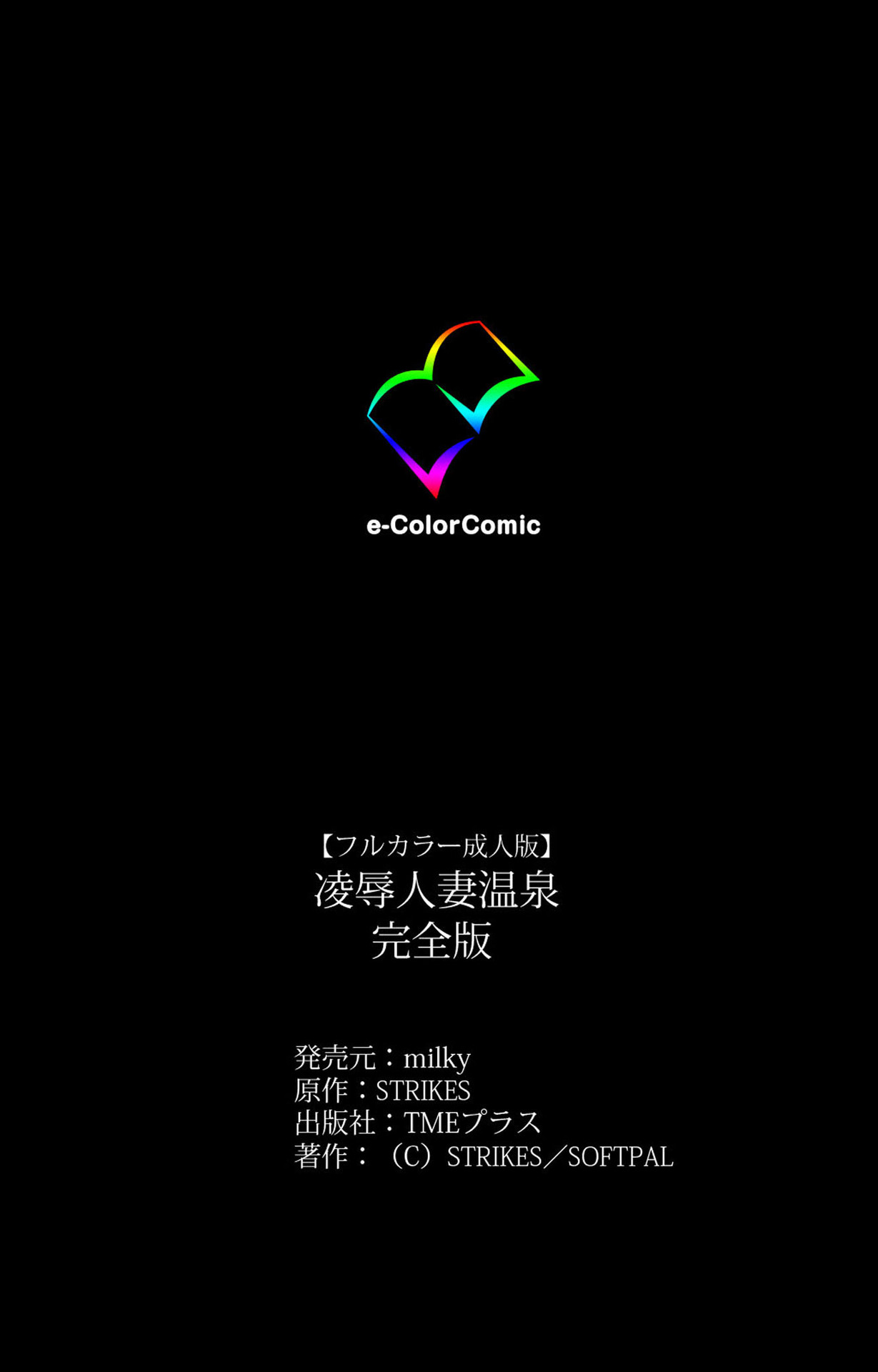 [STRIKES] 【フルカラー成人版】凌辱人妻温泉 完全版