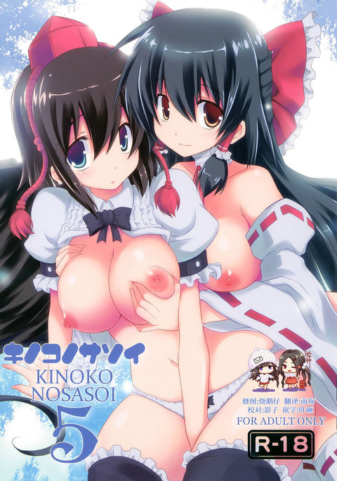 きのこの山さそい5 きのこの山さそい5