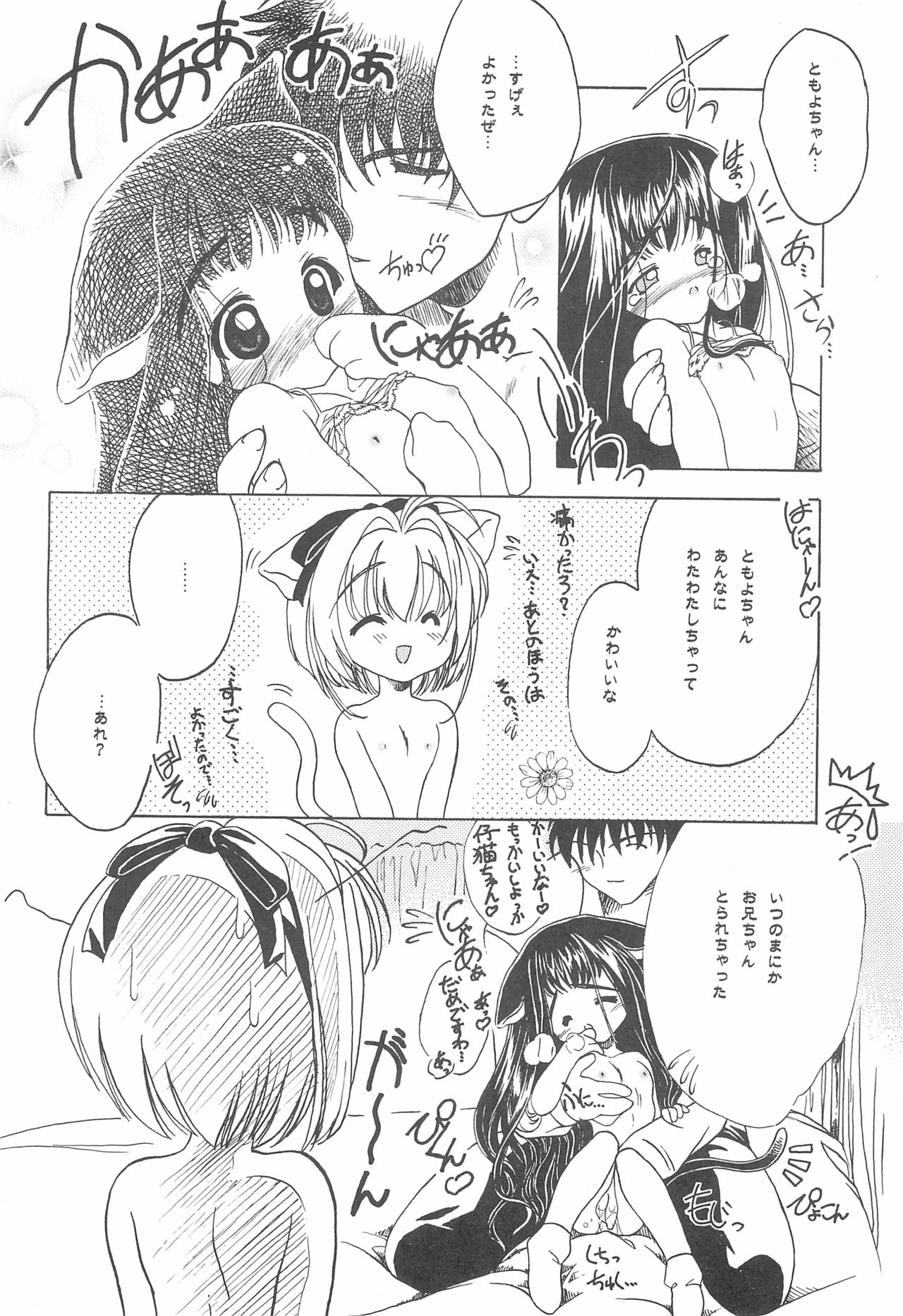 (C59) [ピンクトルコ (中山鳥)] 子猫の夜伽 (カードキャプターさくら)