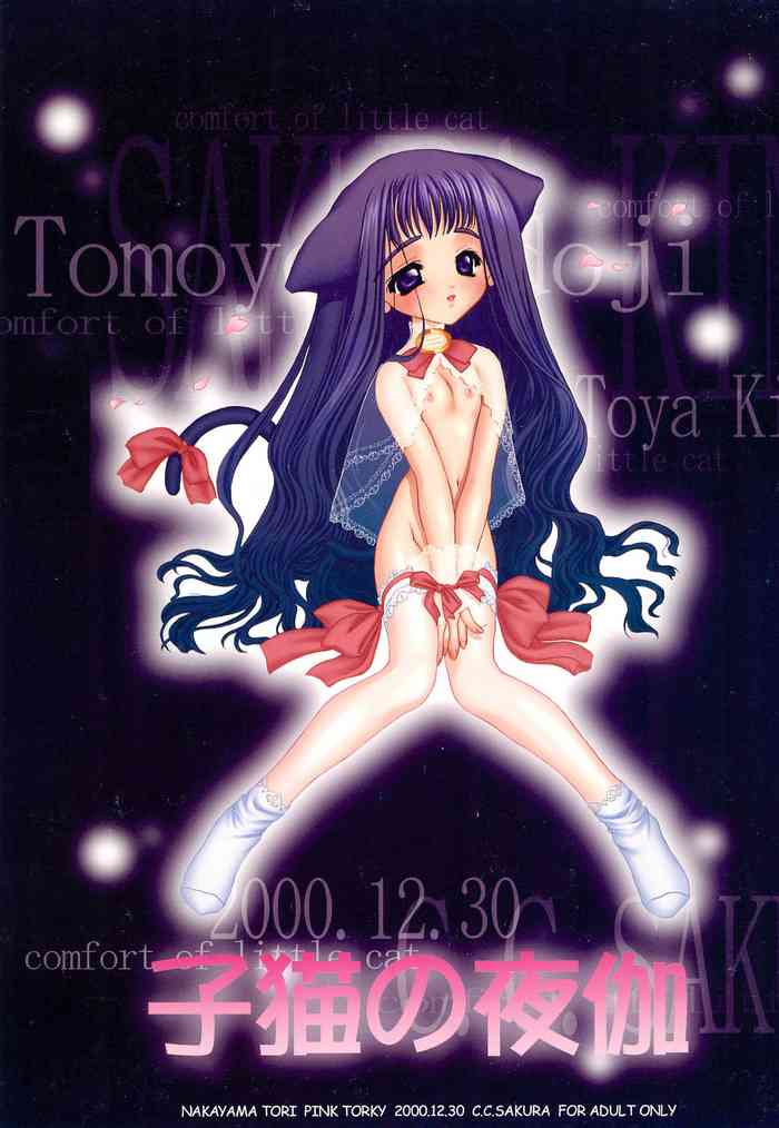 (C59) [ピンクトルコ (中山鳥)] 子猫の夜伽 (カードキャプターさくら)