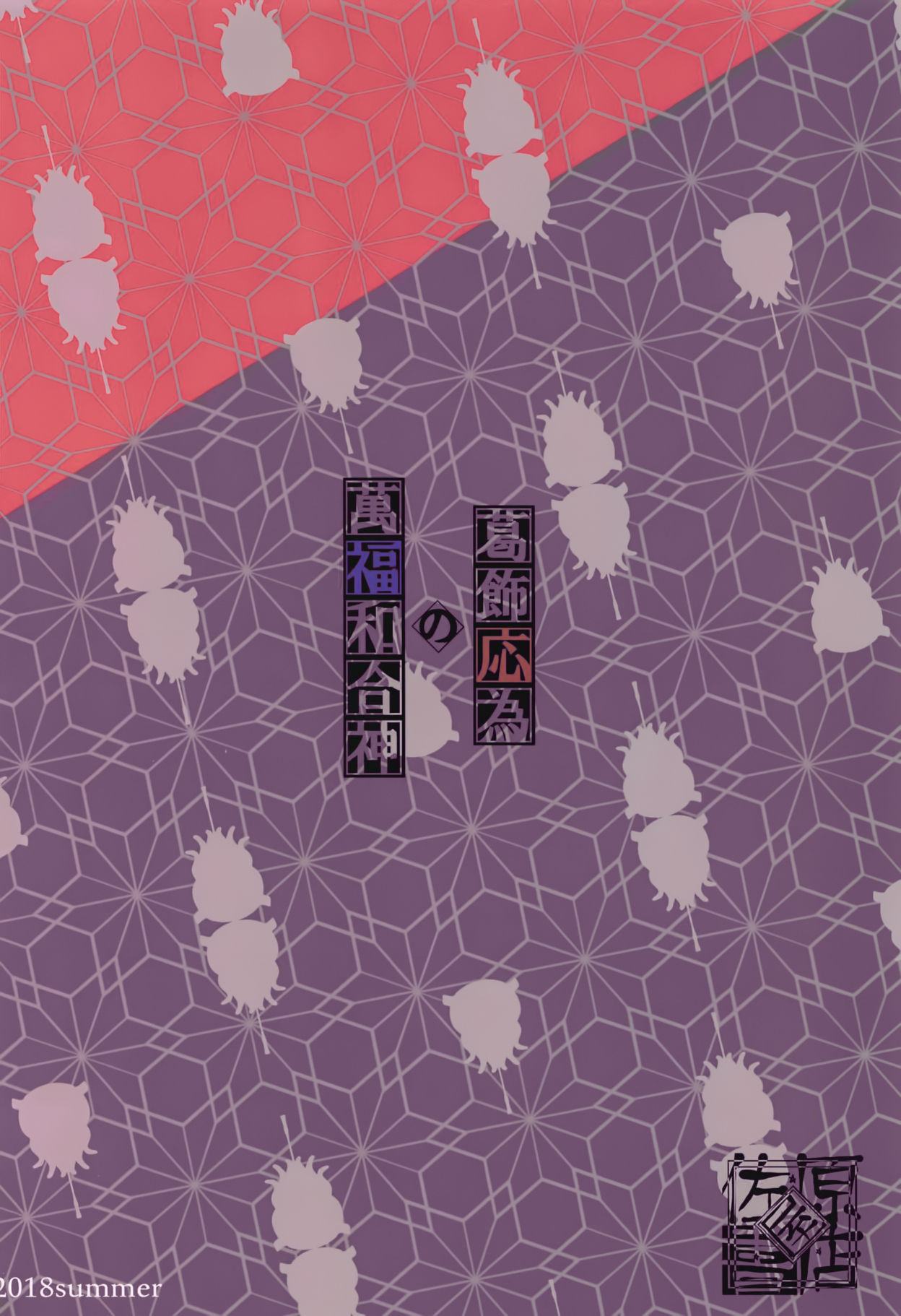 (C94) [佐原屋書店 (佐原玄清)] 葛飾応為の萬福和合神 + おまけ本 (Fate/Grand Order) [中国翻訳]