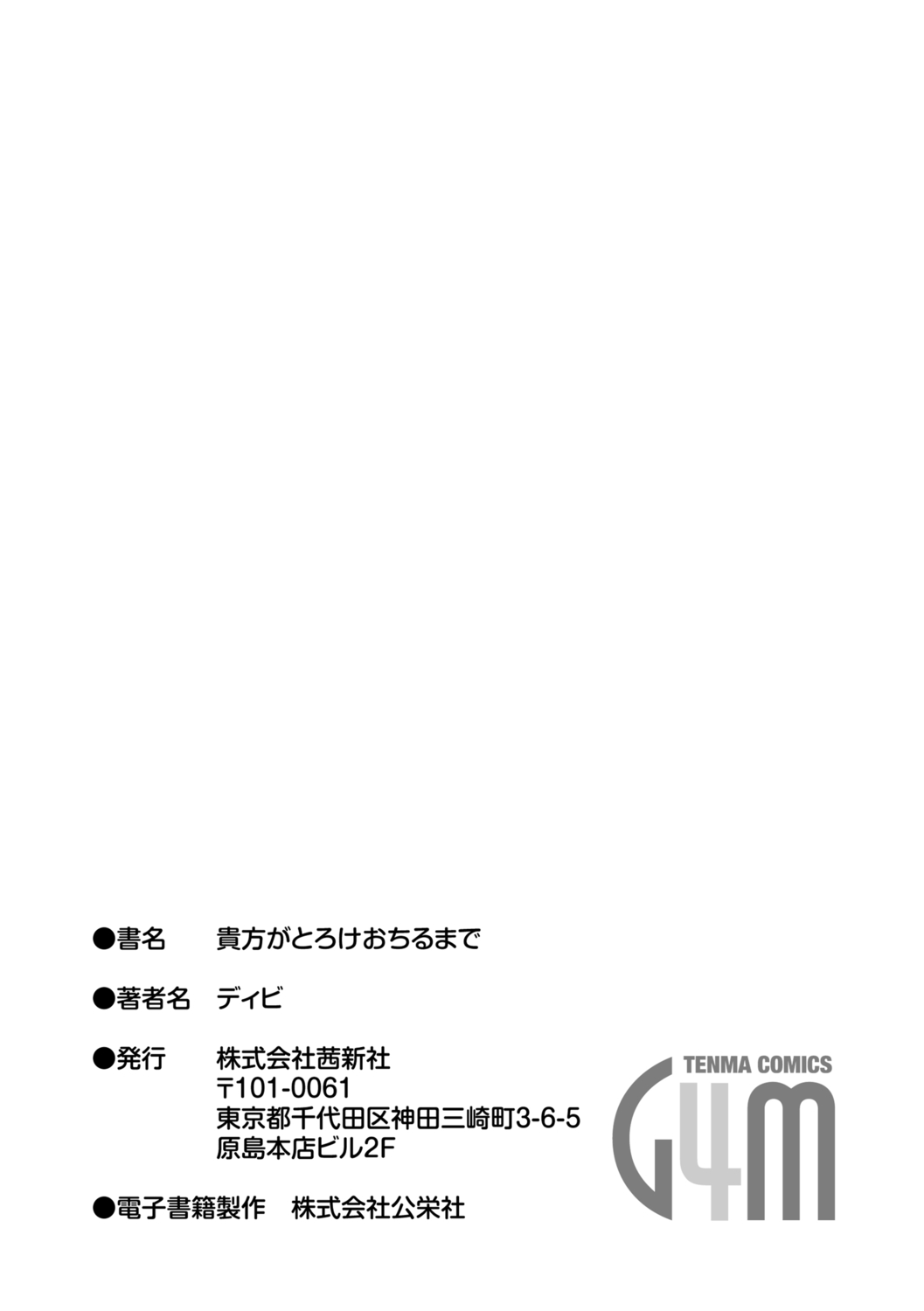 [ディビ] 貴方がとろけおちるまで [DL版]