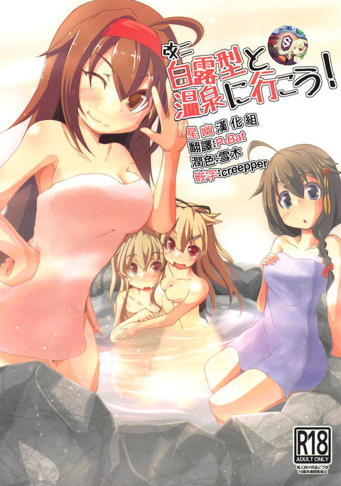 カイニ白露型駆逐艦と温泉にいこう！