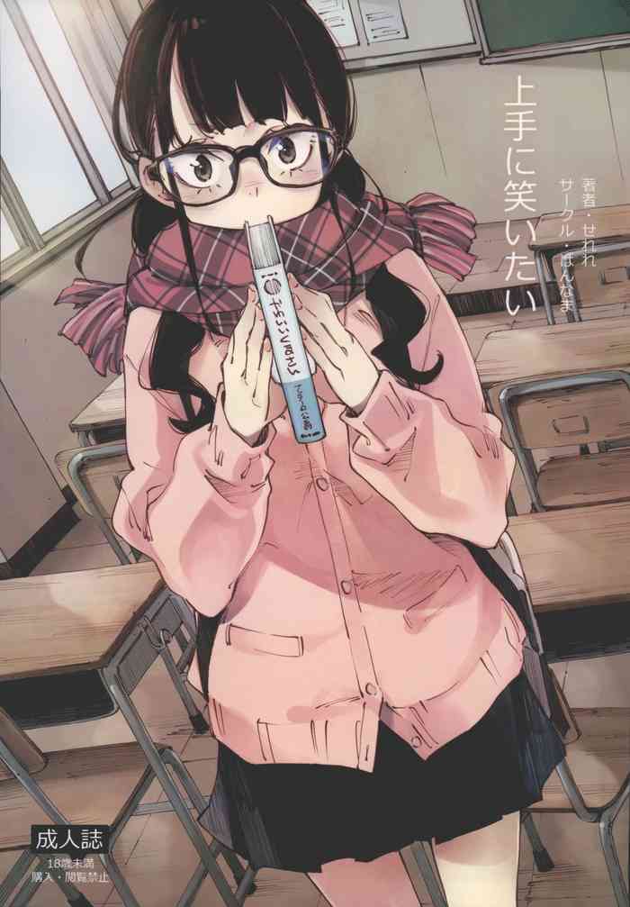 (C97) [はんなま (せれれ)] 上手に笑いたい