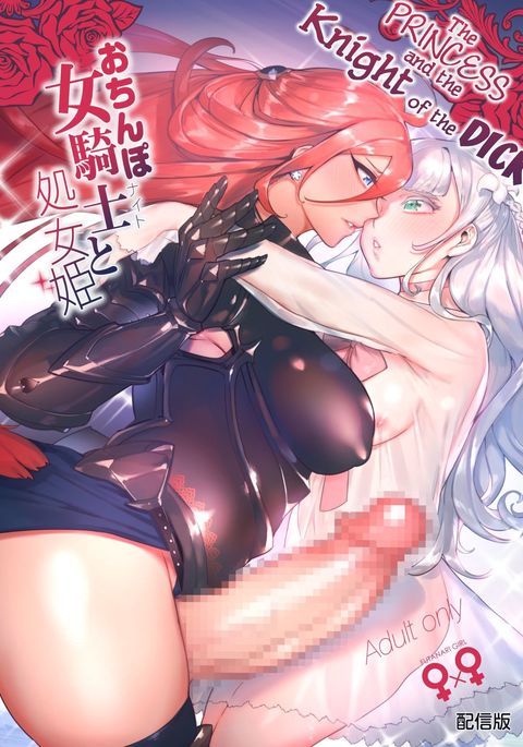 おちんぽ恩納騎士から少女姫へ|王女とディックの騎士 おちんぽ恩納騎士から少女姫へ|王女とディックの騎士
