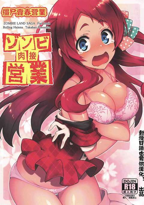 ゾンビ日月栄行 ゾンビ日月栄行