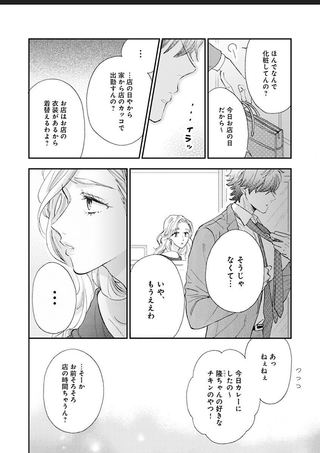 [花千花あね] 彼女な彼氏～えっちなオネエ×ノンケなオレ～