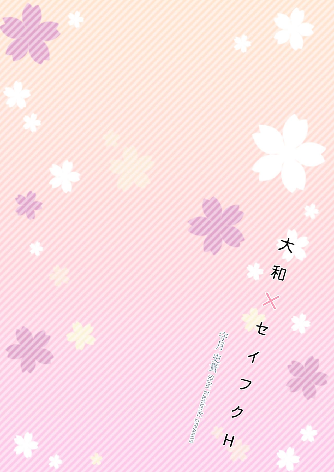 [かみしき (守月史貴)] 大和×セイフクH (艦隊これくしょん -艦これ-) [中国翻訳] [DL版]