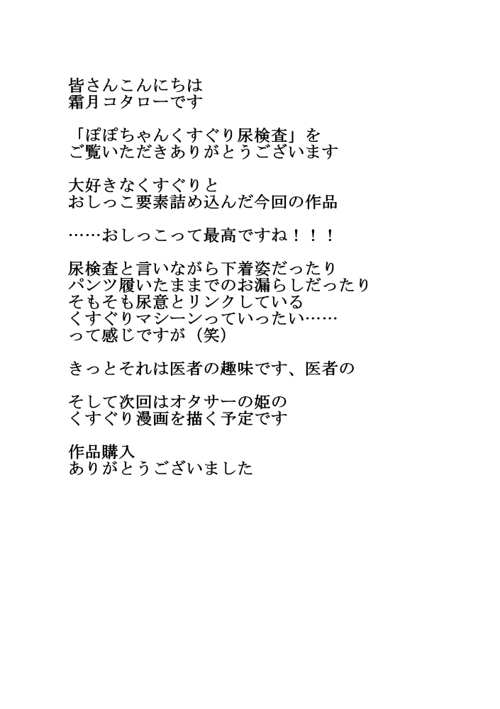 [霜月コタロー (うさだ桃華)] ぽぽちゃんくすぐり尿検査
