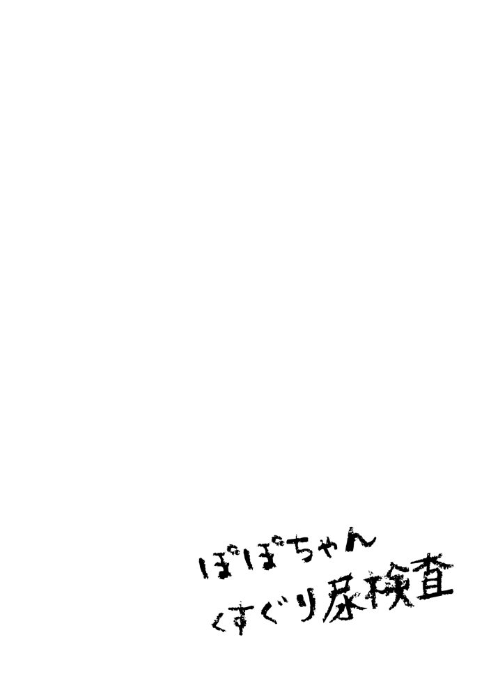 [霜月コタロー (うさだ桃華)] ぽぽちゃんくすぐり尿検査