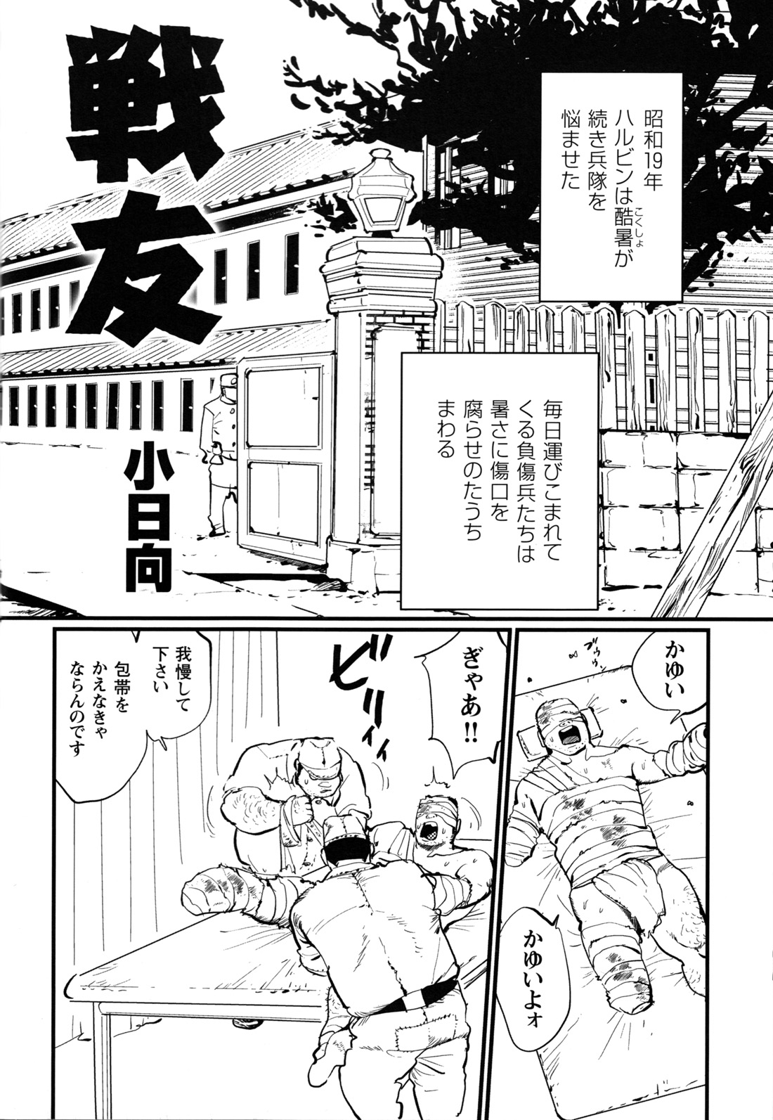 [小日向] 戦友 (コミックG.G. No.12 相棒)