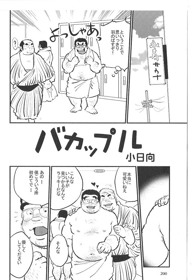 [小日向] バカップル (SAMSON No.381 2014年04月)