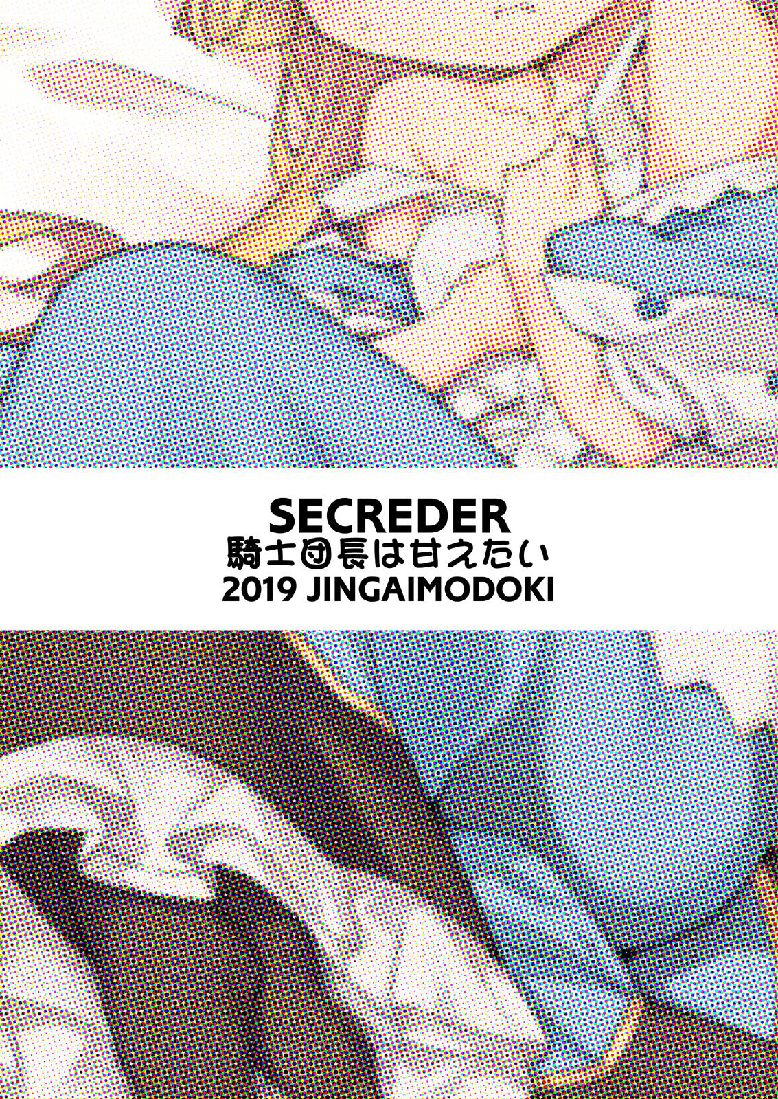 [SECREDER (人外モドキ)] 騎士団長は甘えたい (グランブルーファンタジー) [英訳] [DL版]