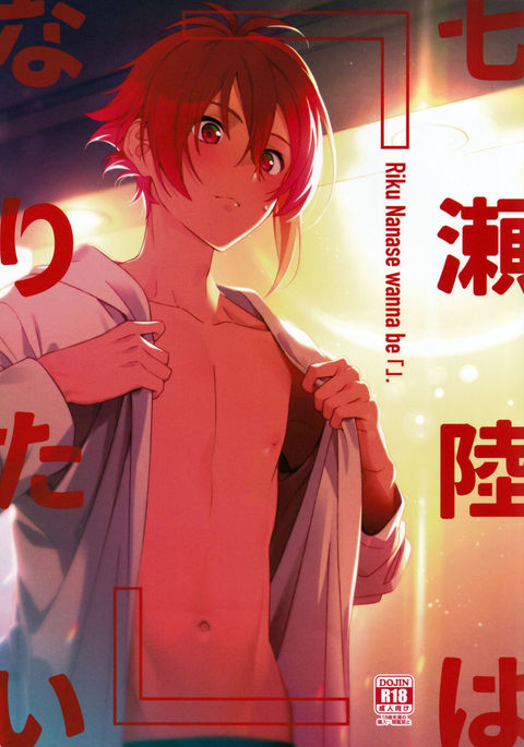 七瀬陸は「」になりたい。 七瀬陸は「」になりたい。