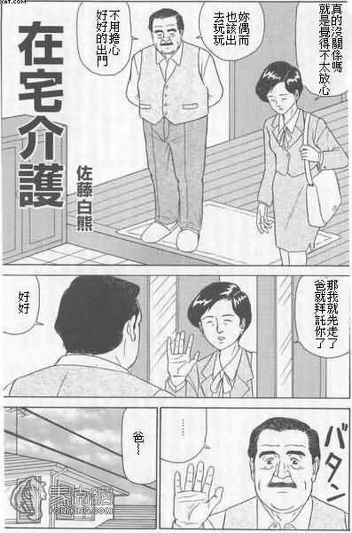 [佐藤白熊] 在宅介護 (豊漫 No.44) [中国翻訳]