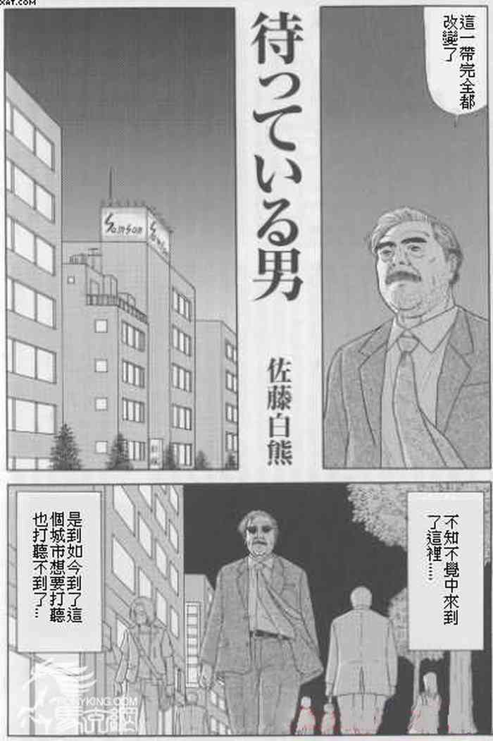 [佐藤白熊] 待っている男 (豊漫 No.48) [中国翻訳]