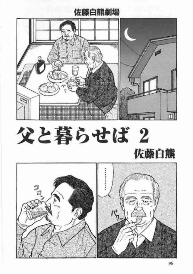 [佐藤白熊] 父と暮らせば2 (SAMSON No.377 2013年12月)
