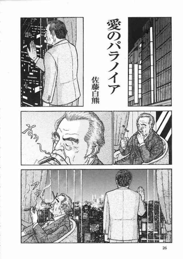 [佐藤白熊] 愛のパラノイア