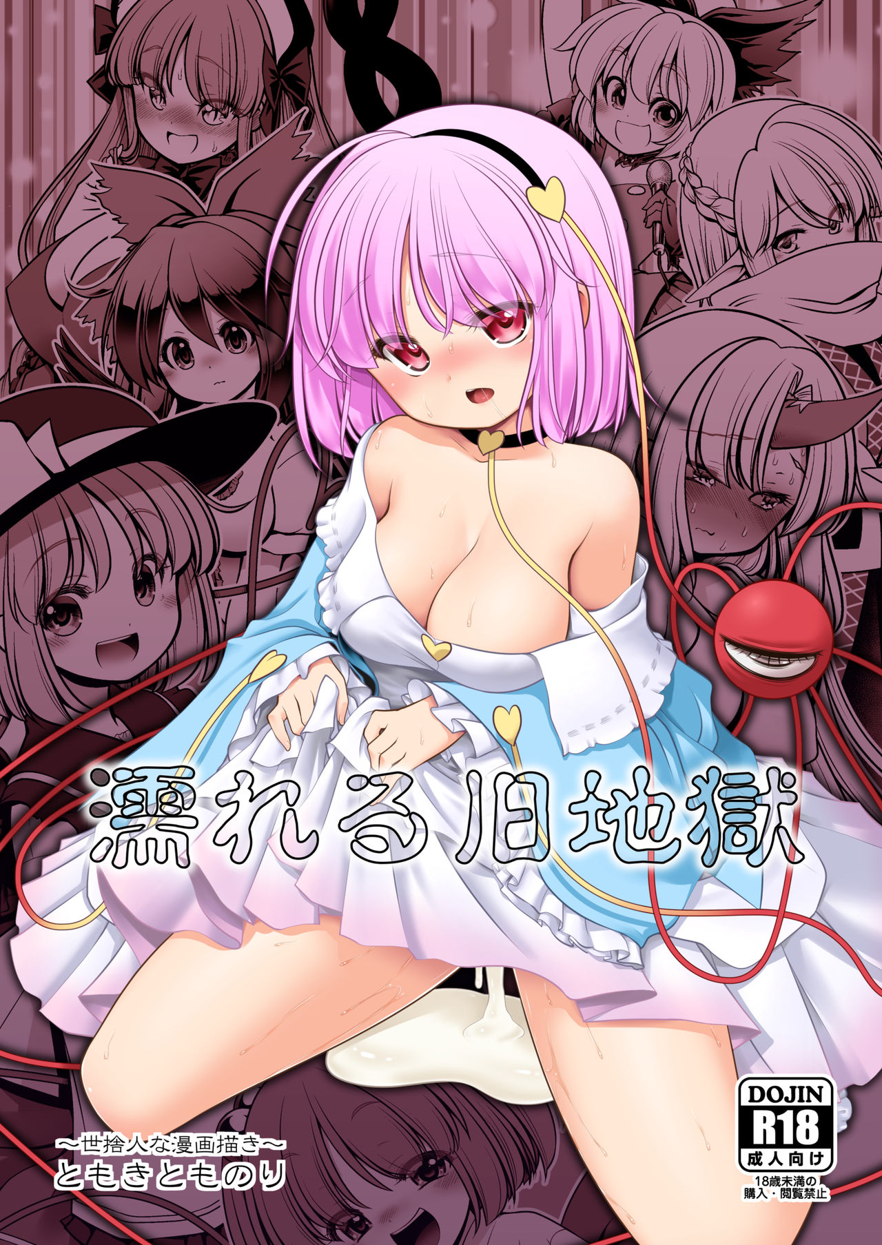 [世捨人な漫画描き (ともきとものり)] 濡れる旧地獄 (東方Project) [中国翻訳] [DL版]