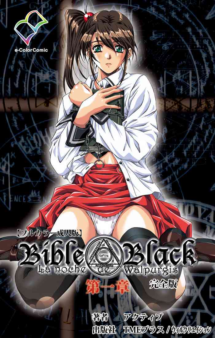 [アクティブ] 【フルカラー成人版】Bible Black 完全版