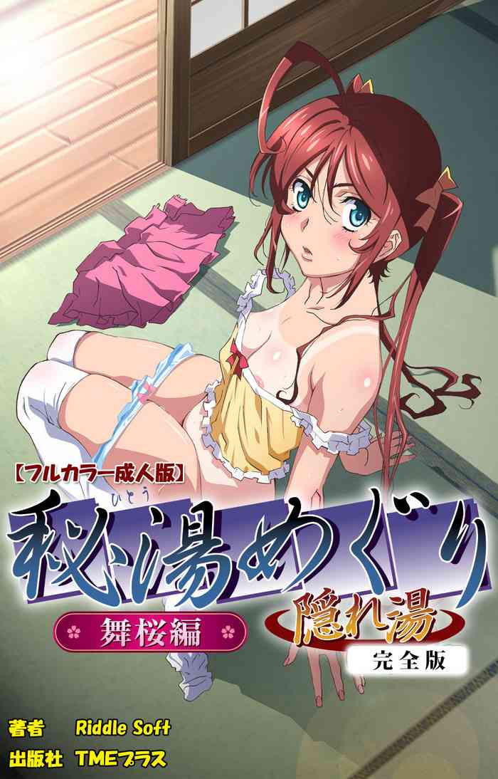 [Riddle Soft] 【フルカラー成人版】秘湯めぐり隠れ湯 完全版