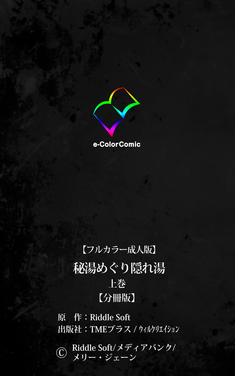 [Riddle Soft] 【フルカラー成人版】秘湯めぐり隠れ湯 完全版