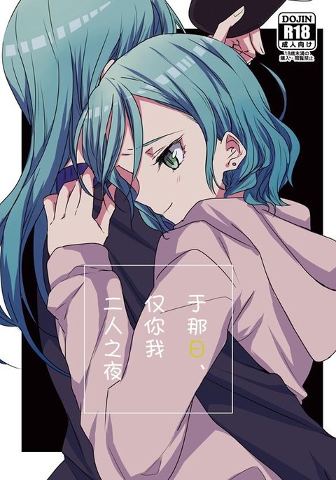 あのひの夜にアナタとふたりきりで あのひの夜にアナタとふたりきりで