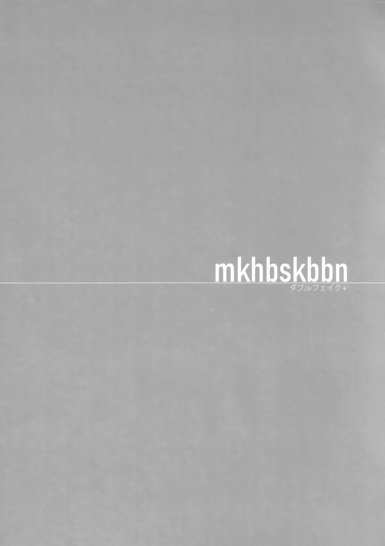 ダブルフェイク+ mkhbmkskbbn