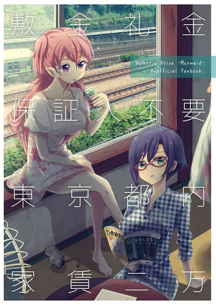 [おままごとの終わり。 (さかさな)] 敷金礼金保証人不要東京都内家賃二万 (ヴァルキリードライヴ マーメイド) [DL版] [ページ欠落]