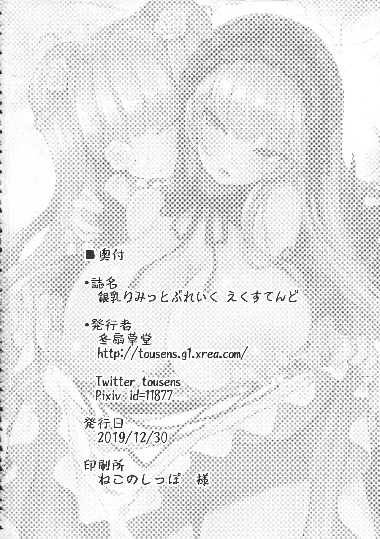 (C97) [冬扇草堂 (冬扇)] 銀乳 りみっとぶれいく えくすてんど (ローゼンメイデン)